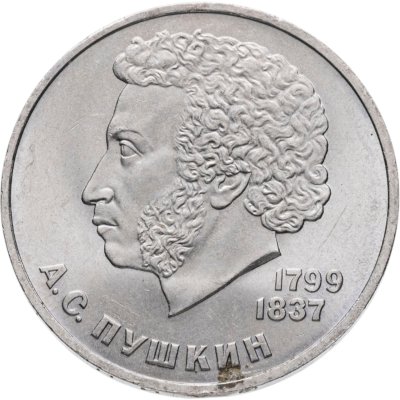 купить 1 рубль 1984 "185-летие со дня рождения А.С. Пушкина"