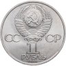 Купить 1 рубль 1984 "185-летие со дня рождения А.С. Пушкина"