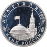Купить 2 рубля 1995 ЛМД Нюрнбергский процесс