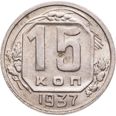 купить 15 копеек 1937