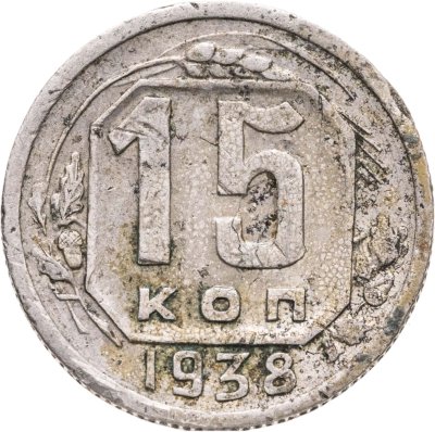 купить 15 копеек 1938