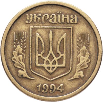 купить Украина 10 копеек 1994