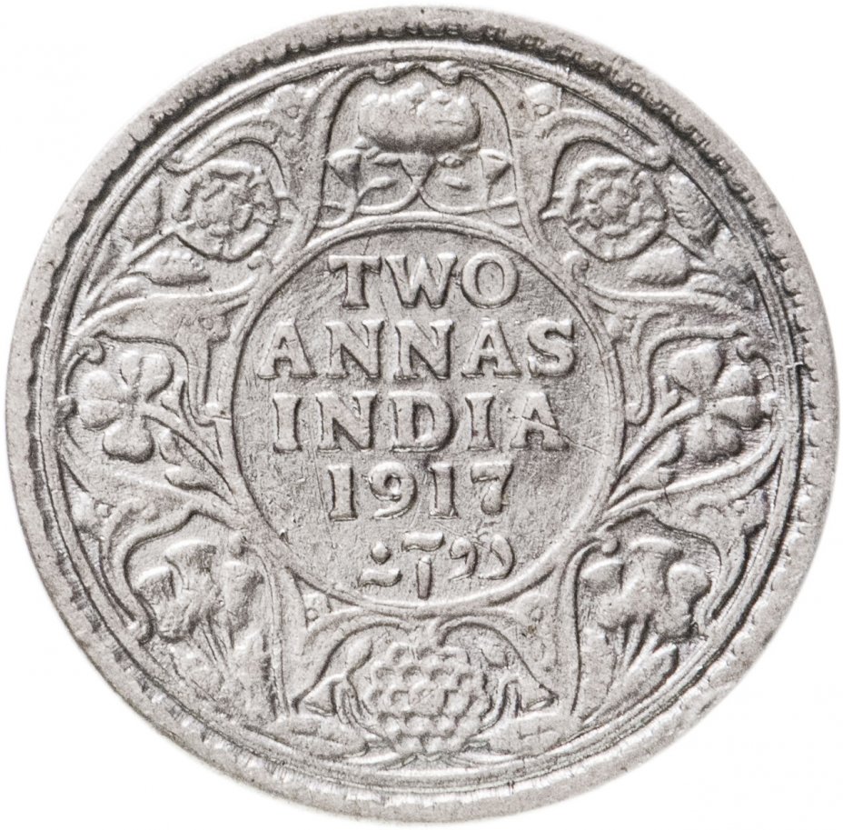 купить Британская Индия 2 анны 1917