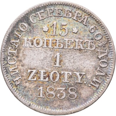 купить 15 копеек - 1 злотый 1838 MW русско-польские