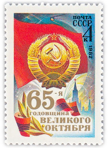 купить 4 копейки 1982 "65 лет Октябрьской социалистической революции"