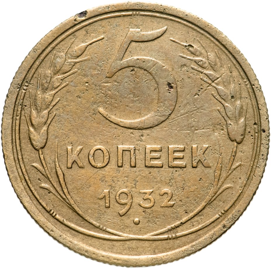 купить 5 копеек 1932