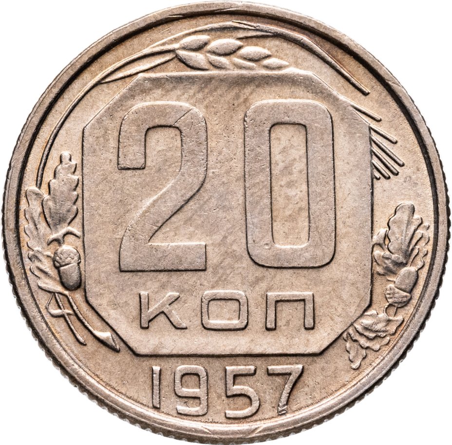 Купить 20 копеек 1957