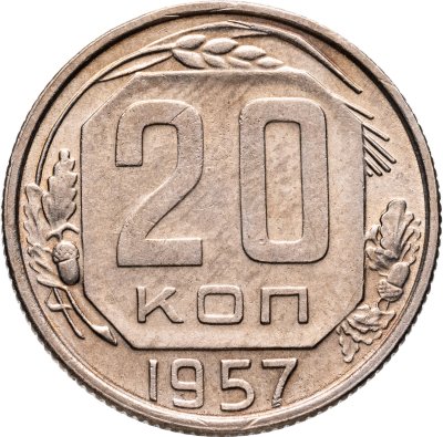 купить 20 копеек 1957
