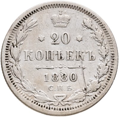 купить 20 копеек 1880 СПБ-НФ