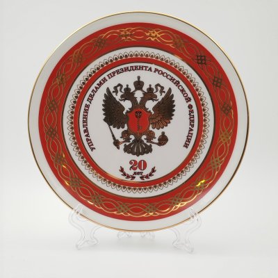 купить Настенная тарелка "Управление делами президента Российской Федерации. 20 лет", Санна Олимп, фарфор, деколь, золочение, Российская Федерация, 2013 г.