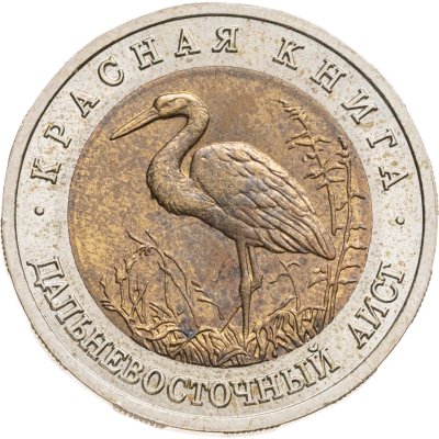 купить 50 рублей 1993 ЛМД дальневосточный аист