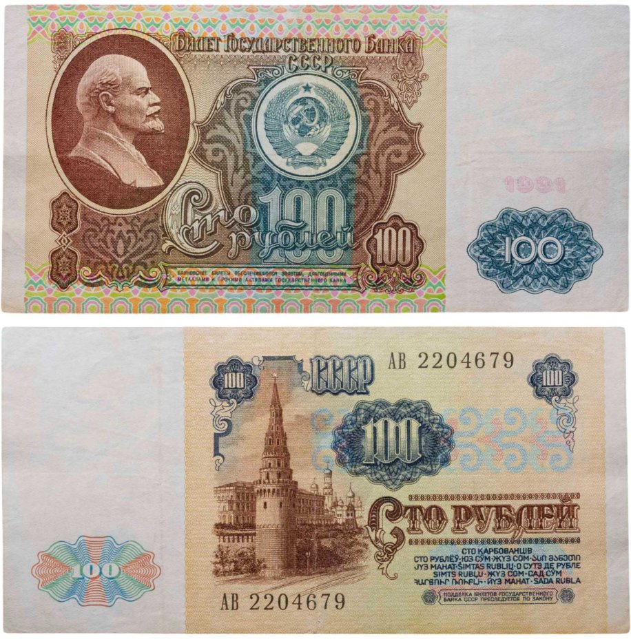 Купить 100 рублей 1991 водяной портрет В. И. Ленина