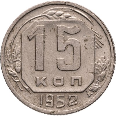 купить 15 копеек 1952