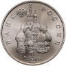 Купить 1 рубль 1992 ЛМД годовщина Государственного суверенитета России