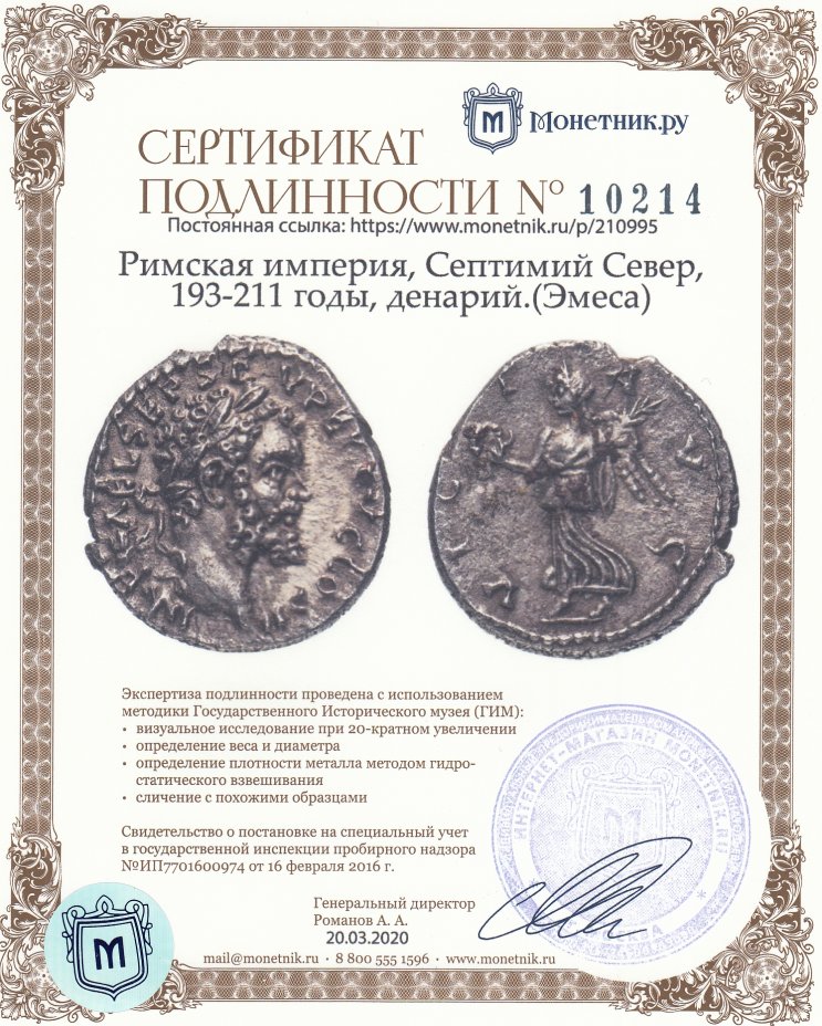Сертификат подлинности Римская империя, Септимий Север, 193-211 годы, денарий.(Эмеса)