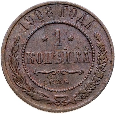 купить 1 копейка 1908 СПБ