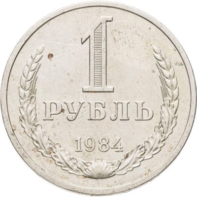 купить 1 рубль 1984