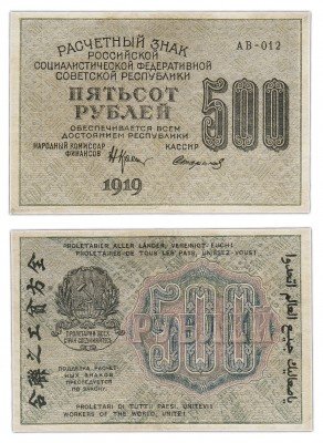 Купить 500 рублей 1919 наркомфин Крестинский, кассир Стариков, водяной знак 500 вертикально снизу-вверх, Пермская фабрика ГОЗНАК