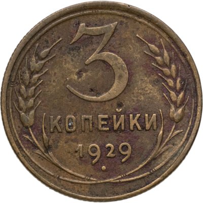 купить 3 копейки 1929
