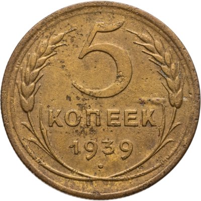 купить 5 копеек 1939