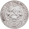 Купить 1 рубль 1921 АГ