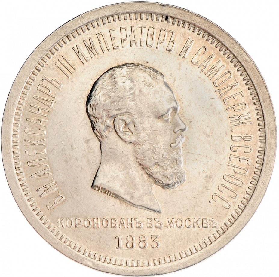 купить 1 рубль 1883 ЛШ в память коронации Императора Александра III (поворот 15 градусов)