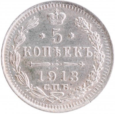 Купить 5 копеек 1913 СПБ-ВС