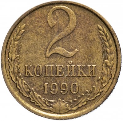 Купить 2 копейки 1990