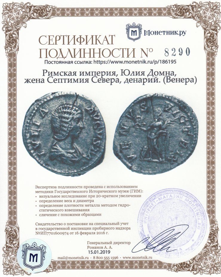 Сертификат подлинности Римская империя, Юлия Домна, жена Септимия Севера, денарий. (Венера)