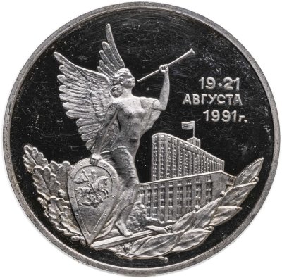 купить 3 рубля 1992 ММД Proof Победа демократических сил России 19-21 августа