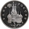 Купить 3 рубля 1992 ММД Proof Победа демократических сил России 19-21 августа