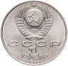 Купить 1 рубль 1989 "100 лет со дня смерти М. Эминеску"