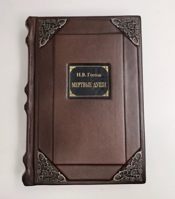 купить Книга Н.В. Гоголь "Мертвые души" подарочное издание, кожаный переплет, авторская ручная работа, бумага, металл, Российская Федерация, 2024 г.