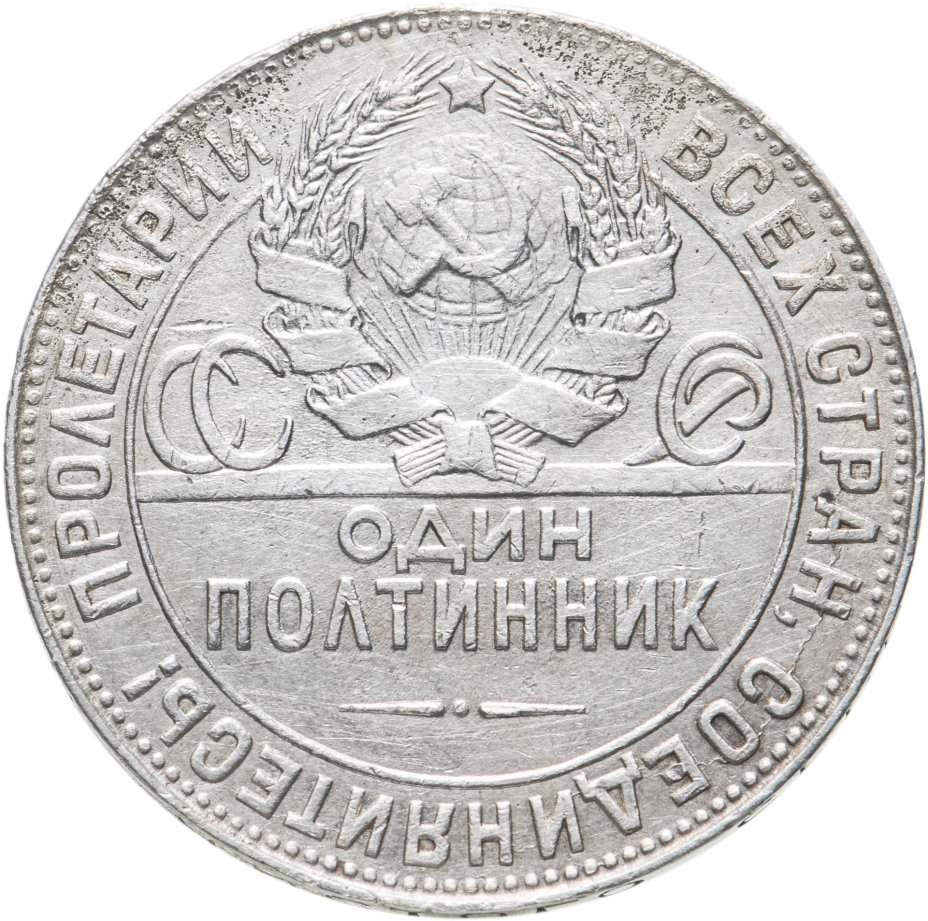 Монета 1924 года один полтинник. Полтинник 1924. Полтинник 1932г Россия. Пробный полтинник 1924. Монеты СССР 1942 года 1 полтинник.