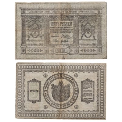 купить Колчак 5 рублей 1918 Сибирское Временное правительство