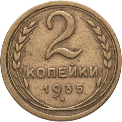купить 2 копейки 1935 старый тип