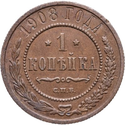 купить 1 копейка 1908 СПБ