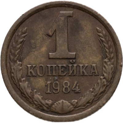 купить 1 копейка 1984