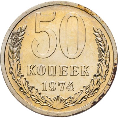 купить 50 копеек 1974 (из годового набора СССР)