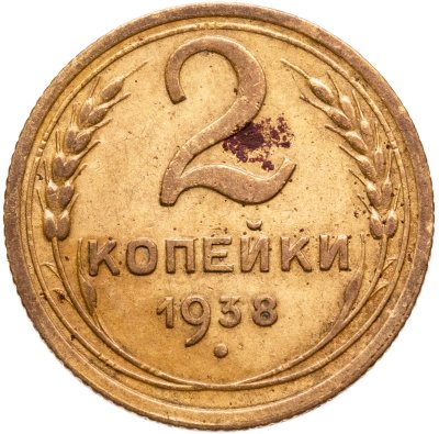 купить 2 копейки 1938