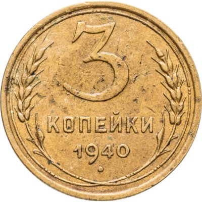 купить 3 копейки 1940