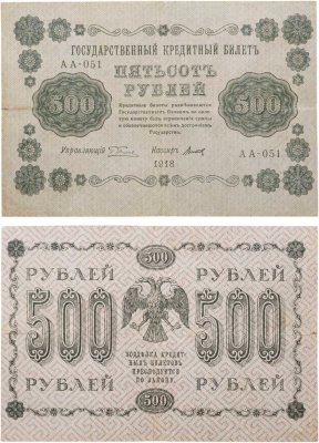 купить 500 рублей 1918 управляющий Пятаков, кассир Титов
