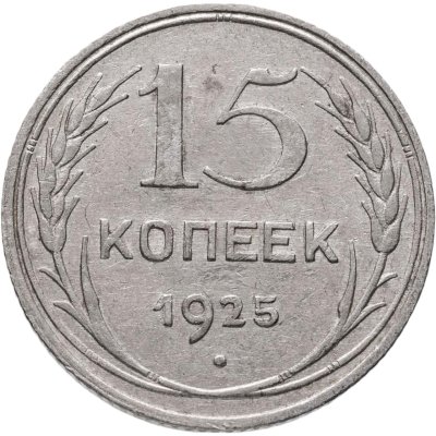 купить 15 копеек 1925