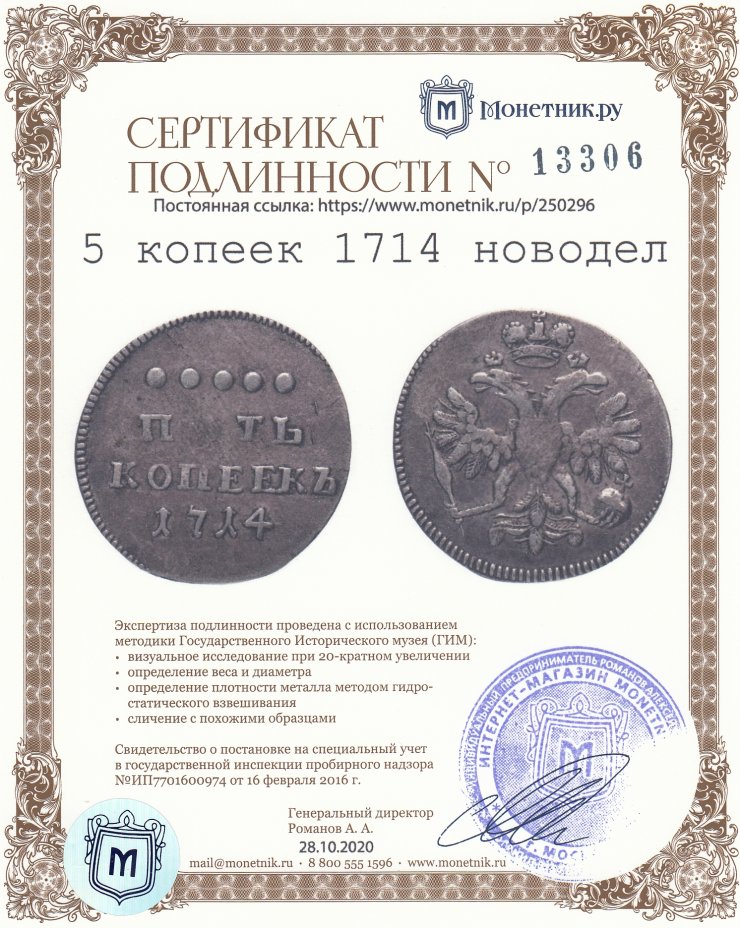 Сертификат подлинности 5 копеек 1714 новодел, Биткин №1153 (R2)