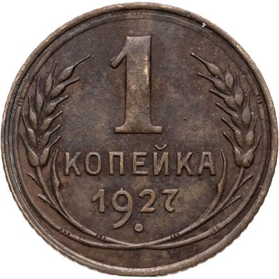 купить 1 копейка 1927