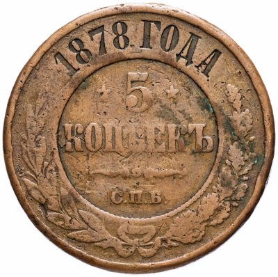 Купить 5 копеек 1878 СПБ