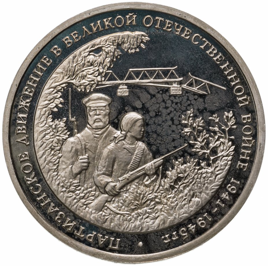 купить 3 рубля 1994 ММД Proof партизанское движение в Великой Отечественной войне