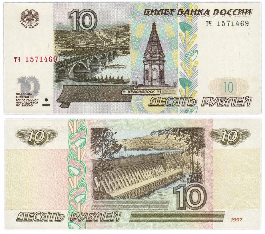 купить 10 рублей 1997 (без модификации) тип литер маленькая/маленькая, желтая окантовка