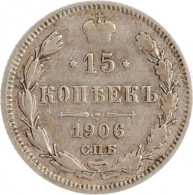 Купить 15 копеек 1906 СПБ-ЭБ