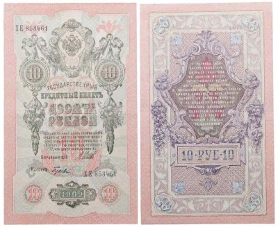 купить 10 рублей 1909 управляющий Шипов, кассир Гусев